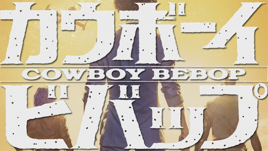 cowboy bebop netflix